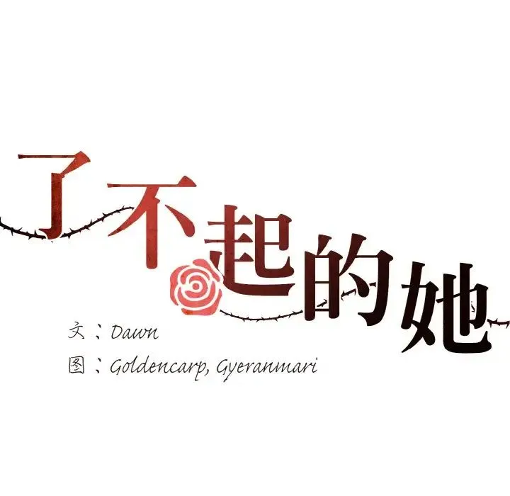 了不起的她 第8話 第17页