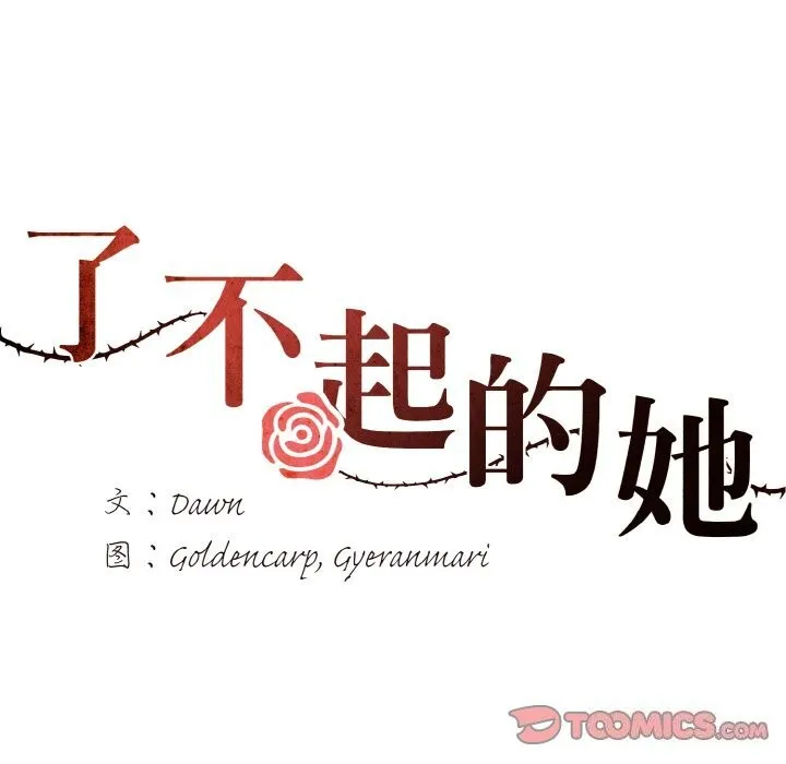 了不起的她 第46話 第24页