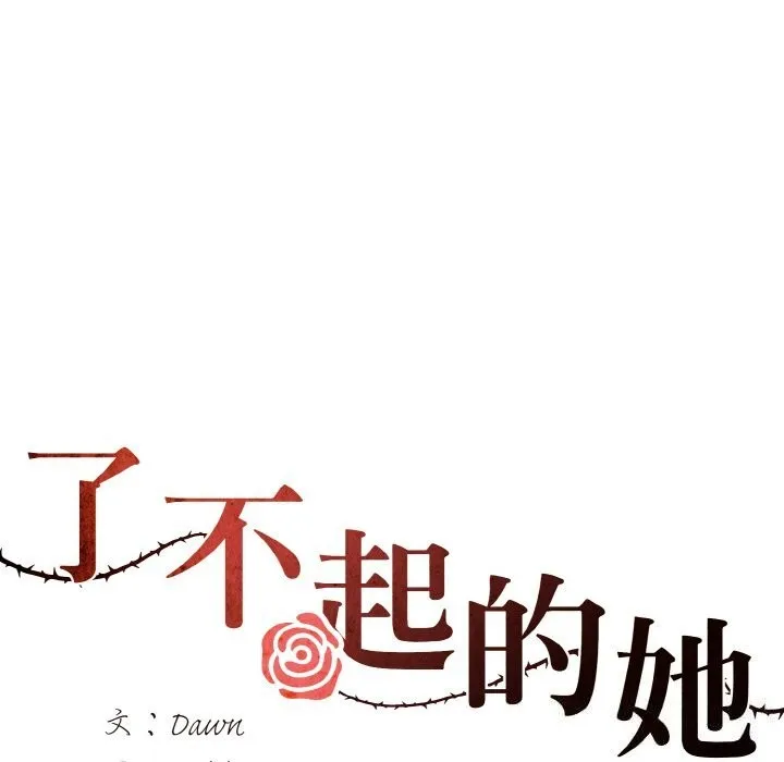 了不起的她 第53話 第53页