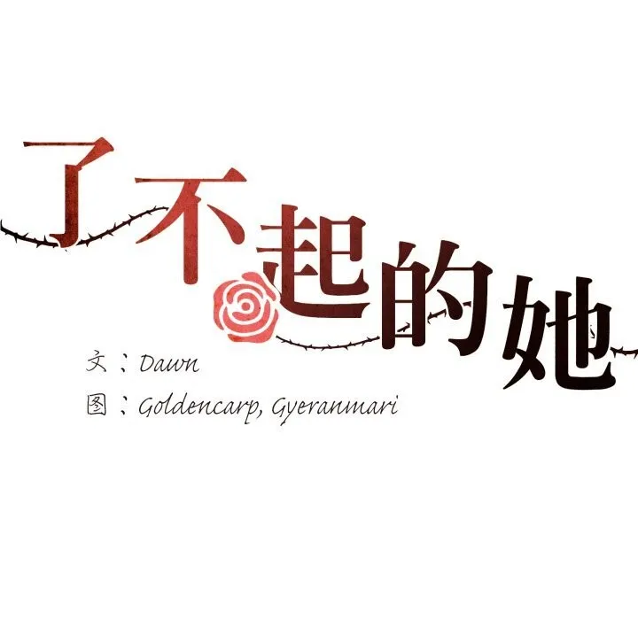 了不起的她 第80話 第16页