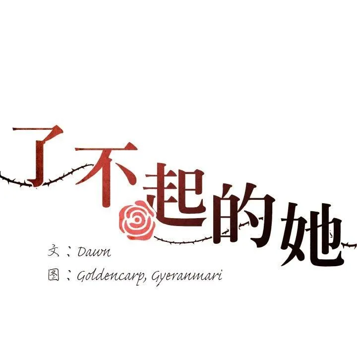 了不起的她 第40話 第67页
