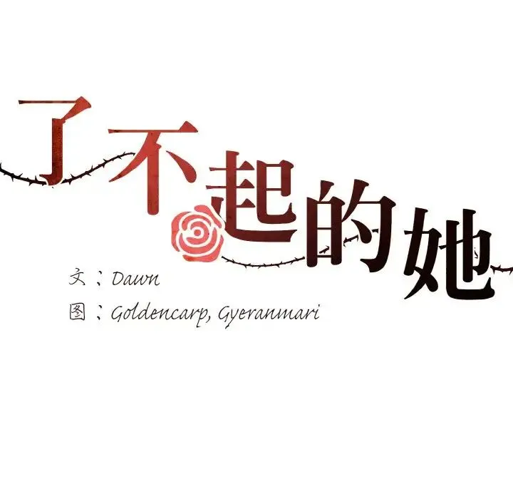 了不起的她 第17話 第43页