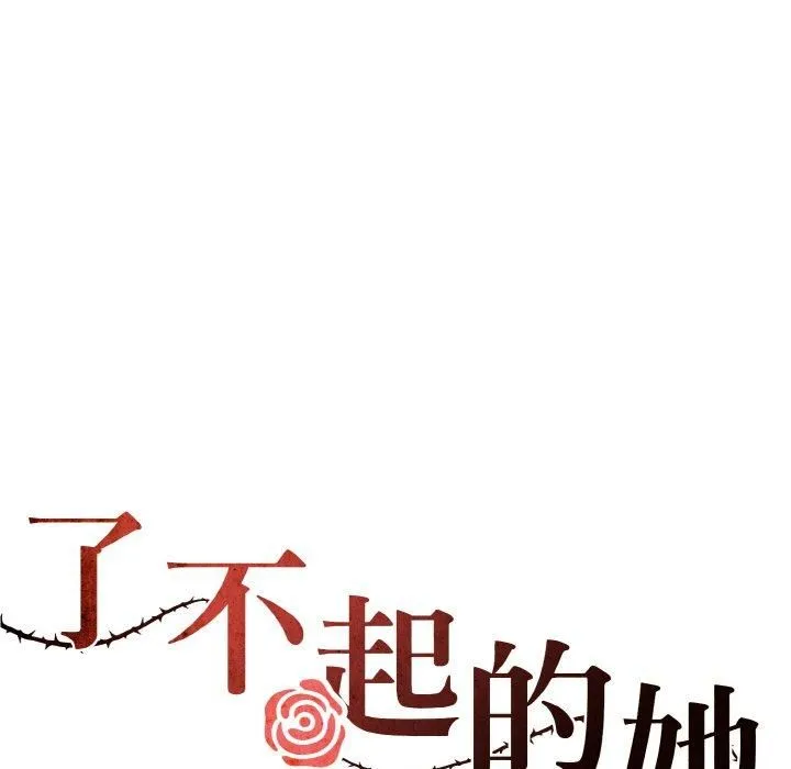 了不起的她 第38話 第37页