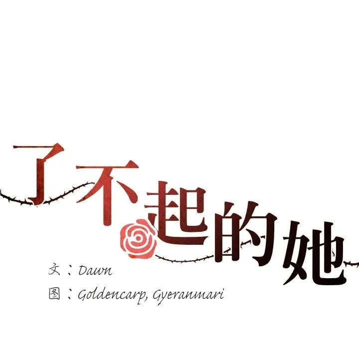 了不起的她 第43話 第10页