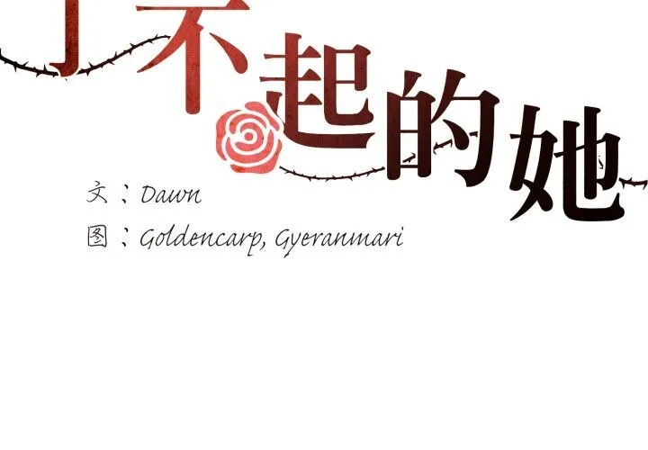 了不起的她 第77話 第2页