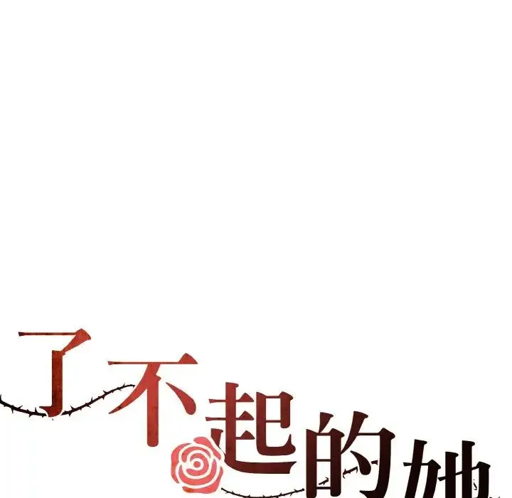 了不起的她 第27話 第37页