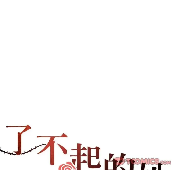 了不起的她 第28話 第26页
