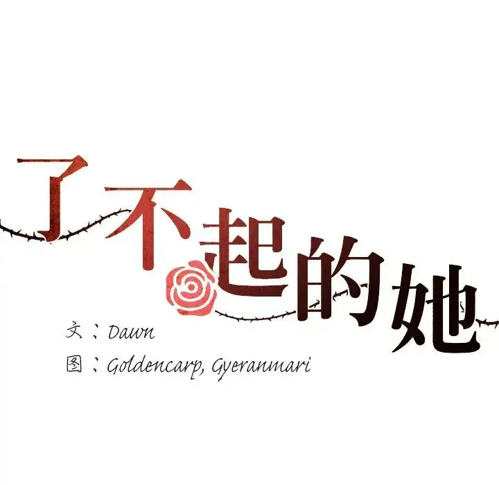 了不起的她 第12話 第32页