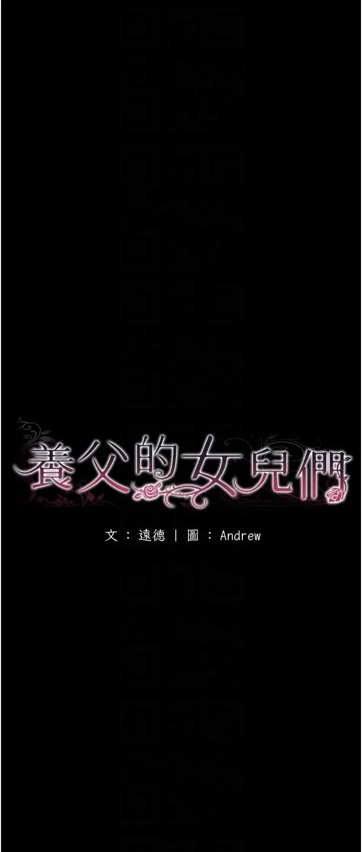 养父的女儿们 第29話-莫妮卡的脅迫 第6页