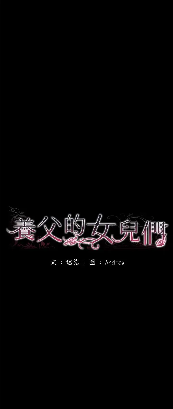 养父的女儿们 第18話-越亂來越興奮 第7页