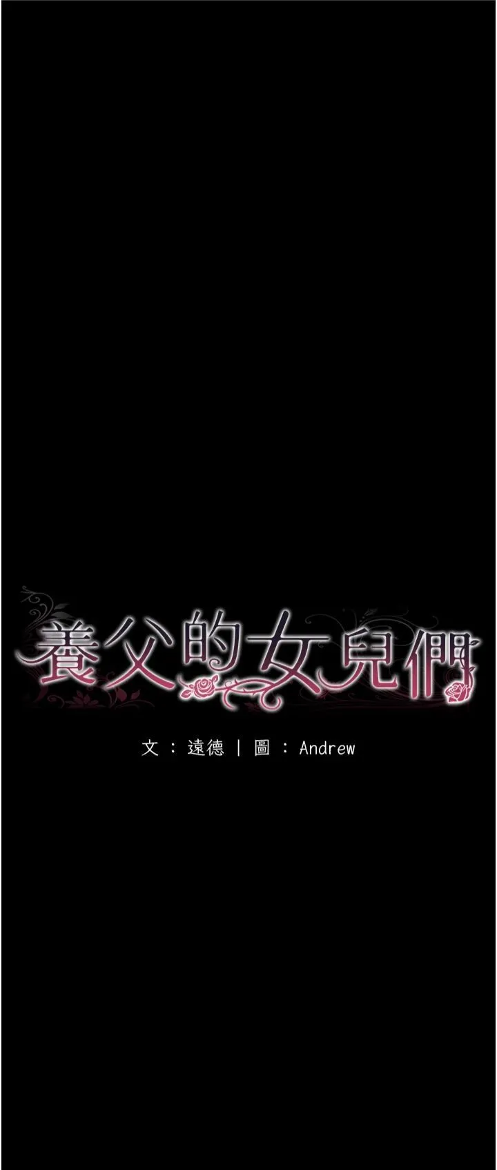养父的女儿们 第57話-當年的真相 第5页