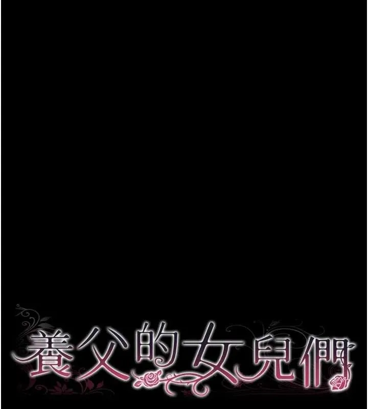养父的女儿们 第76話-盡情縱慾的不眠之夜 第15页