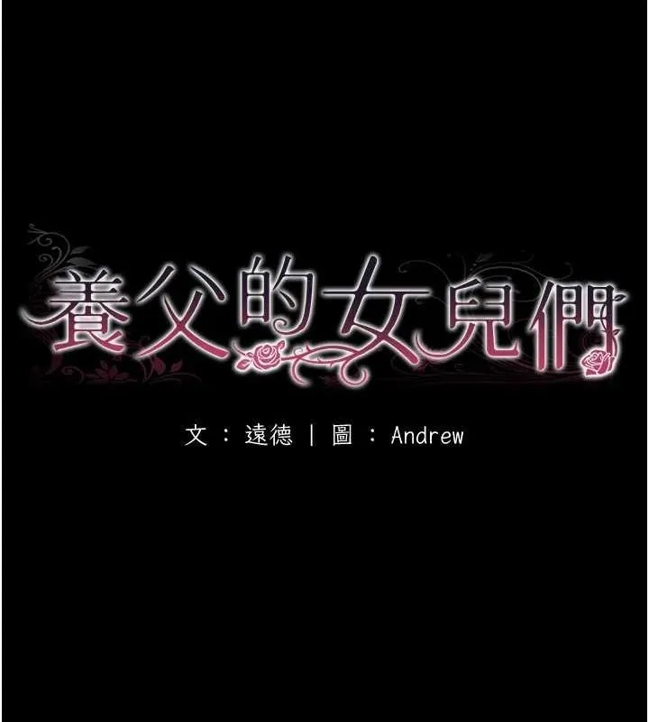 养父的女儿们 第72話-送給兩位美眉的「大禮」&hearts; 第21页