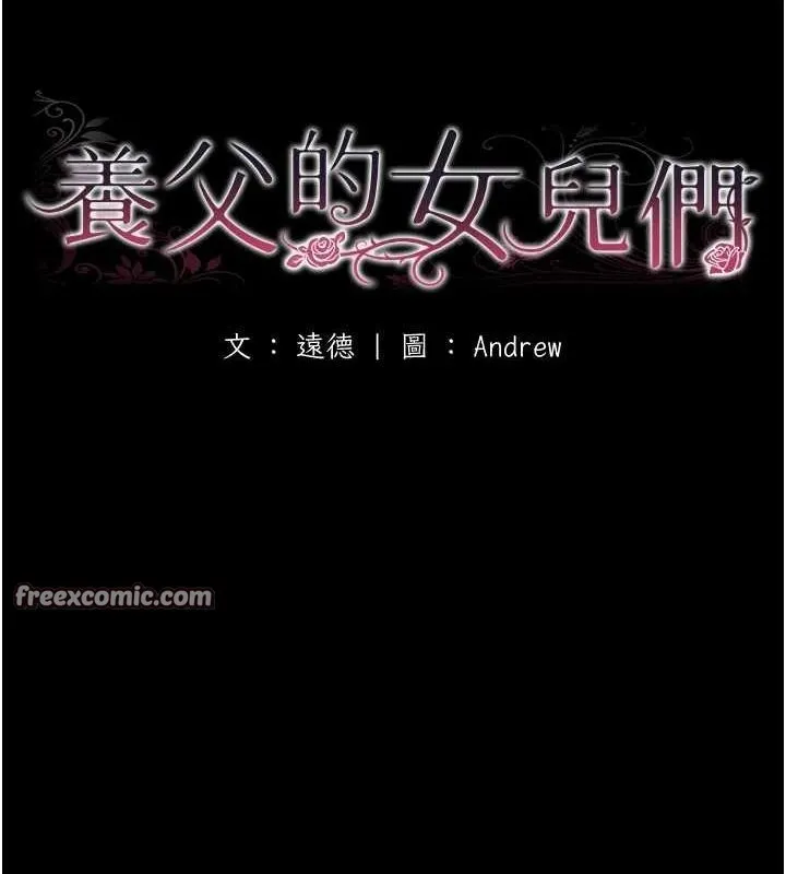 养父的女儿们 第75話-快點狠狠教訓人家的鮑魚&hearts; 第16页