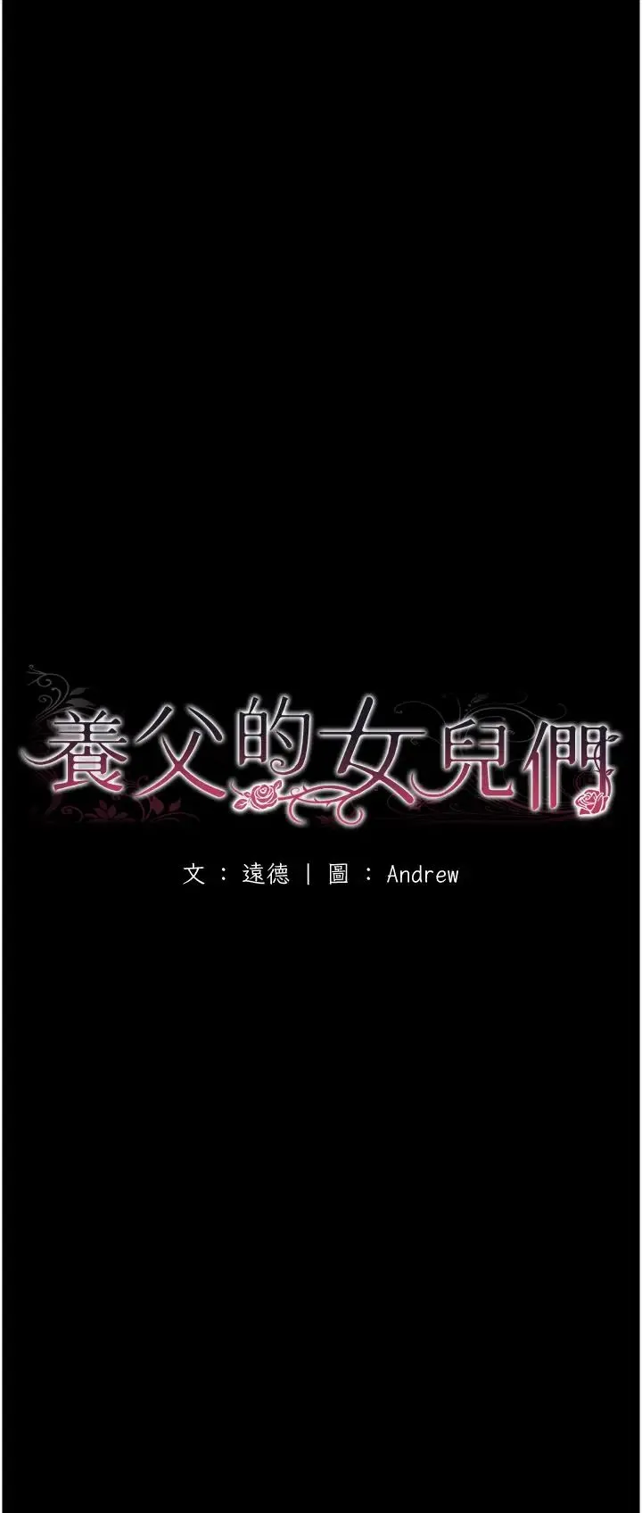 养父的女儿们 第3话-与蕾贝卡的亲密接触 第5页