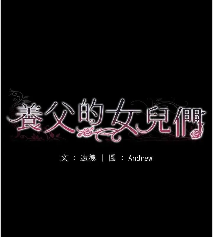 养父的女儿们 第71話-迎合變態的性癖好 第18页