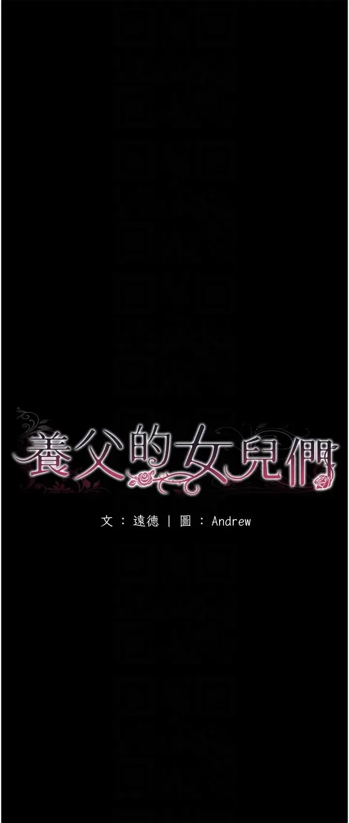 养父的女儿们 第8话-欲罢不能的抽插感 第6页