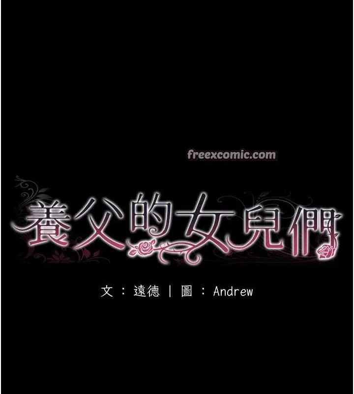 养父的女儿们 第78話-陷入敵人的圈套 第16页