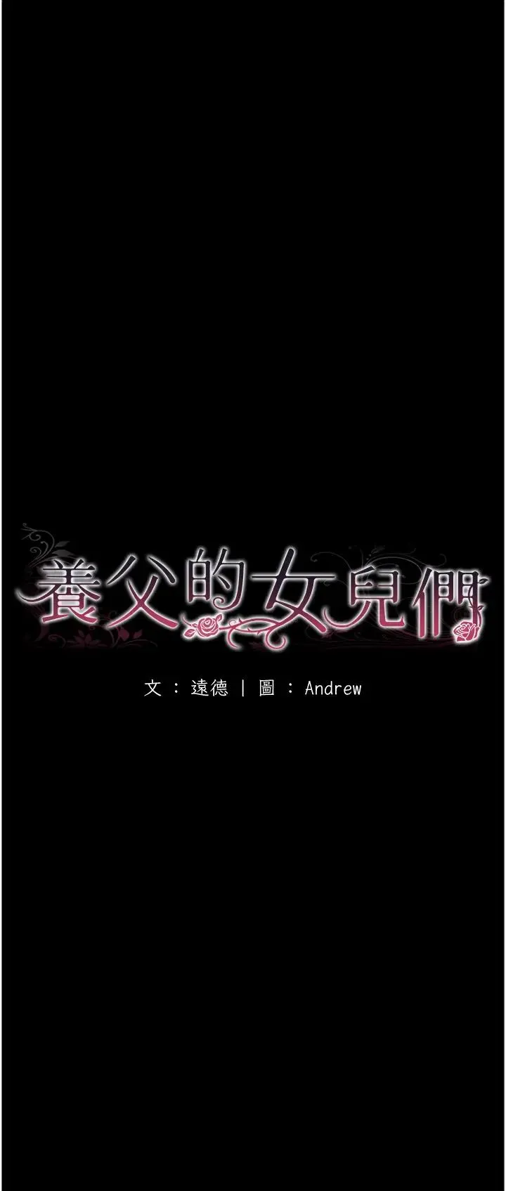 养父的女儿们 第4话-熟女功力就是不一样 第5页