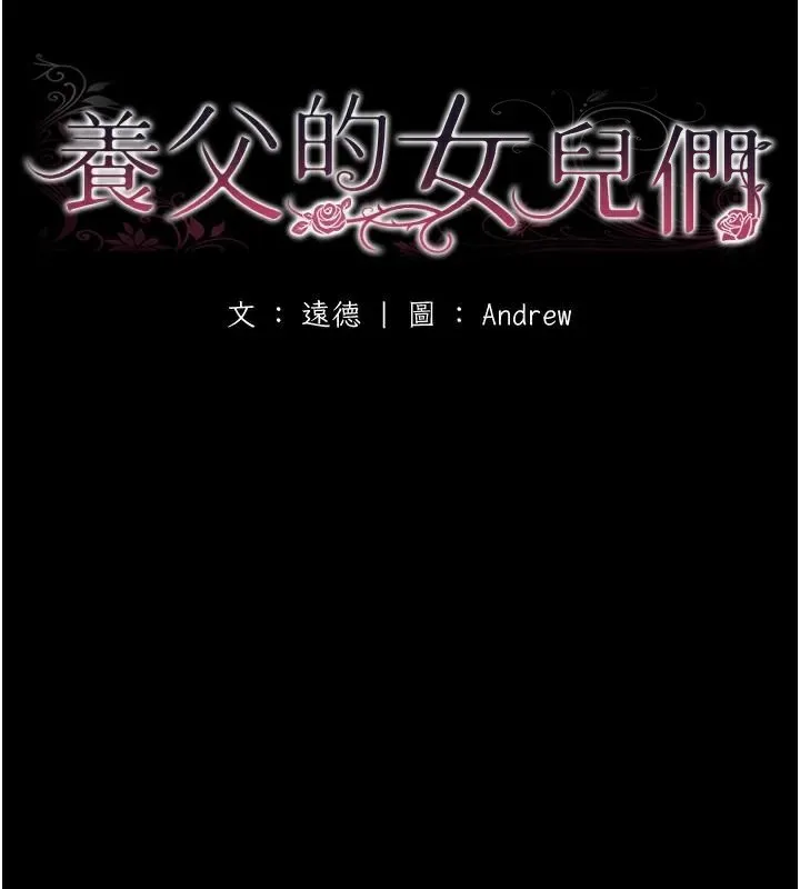 养父的女儿们 第69話-在外面做興奮嗎? 第21页