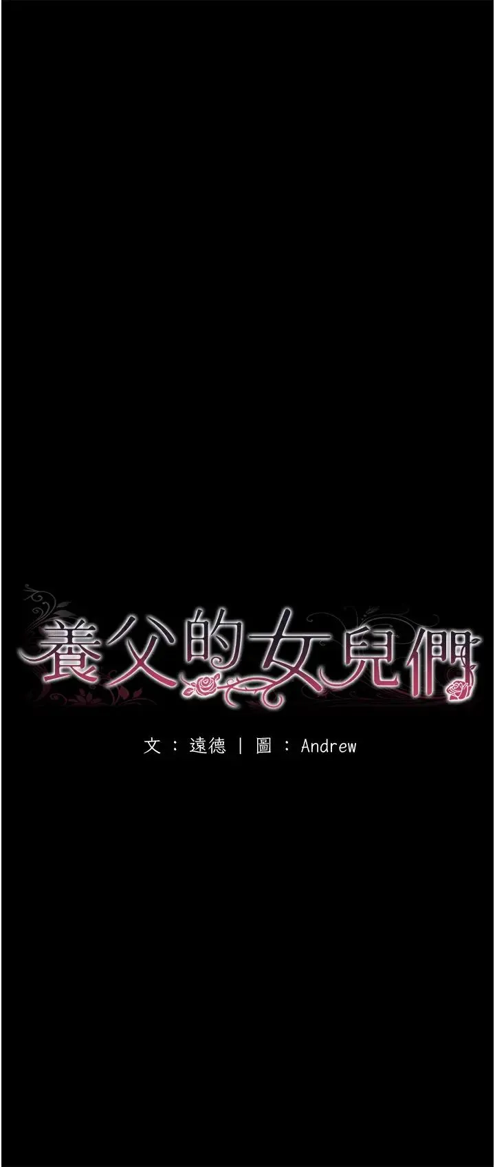养父的女儿们 第19話-被蕾貝卡目擊性愛現場 第7页