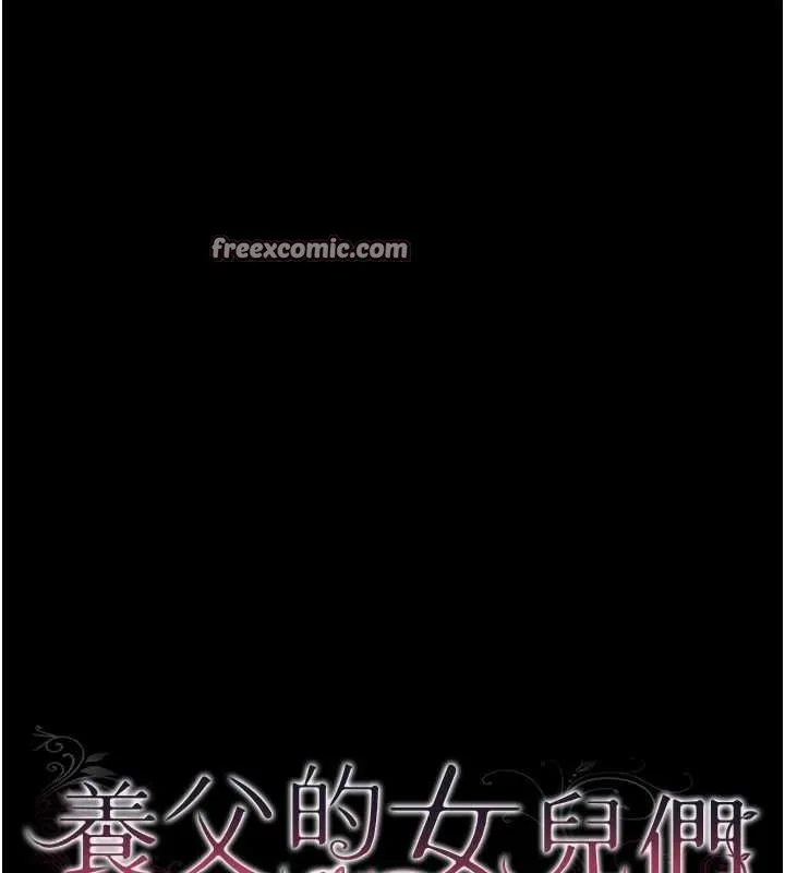 养父的女儿们 第66話-你就是我要的男人&hearts; 第15页