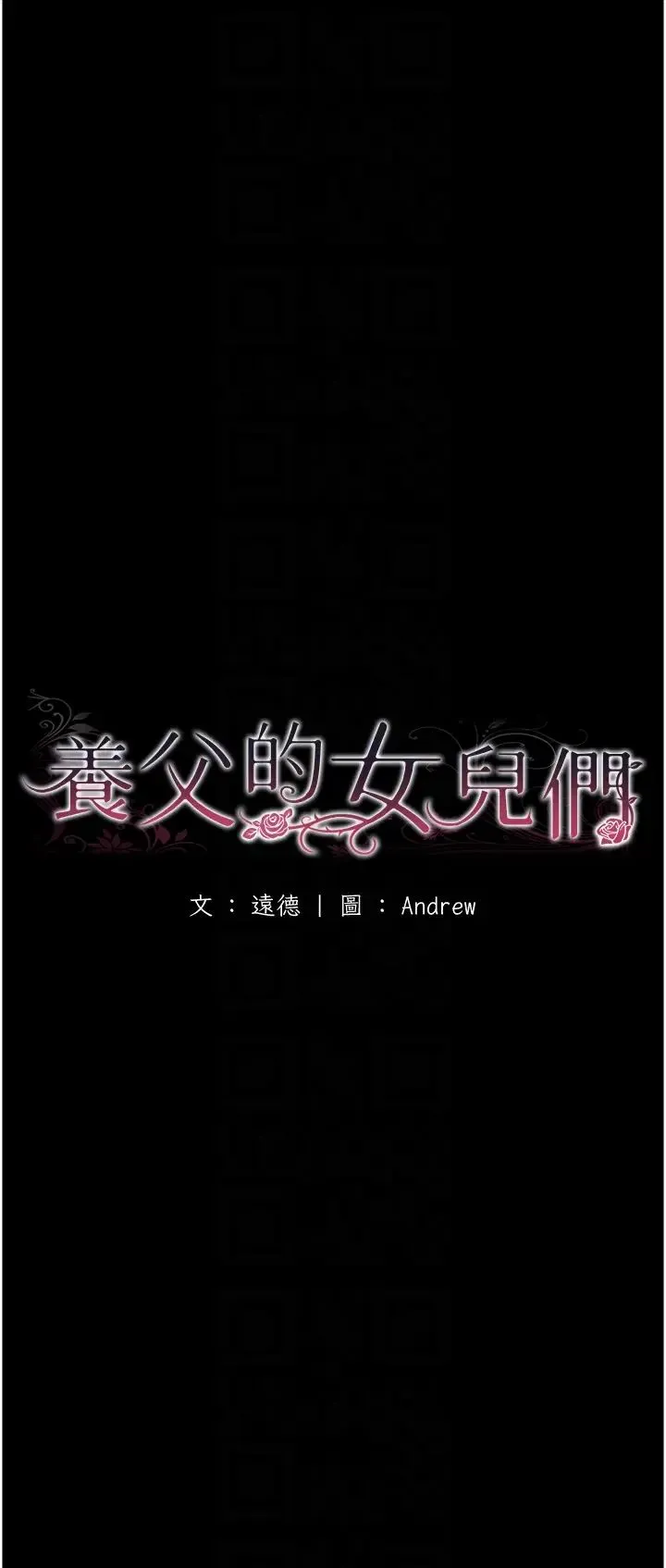 养父的女儿们 第5话-违背道德的快感 第6页
