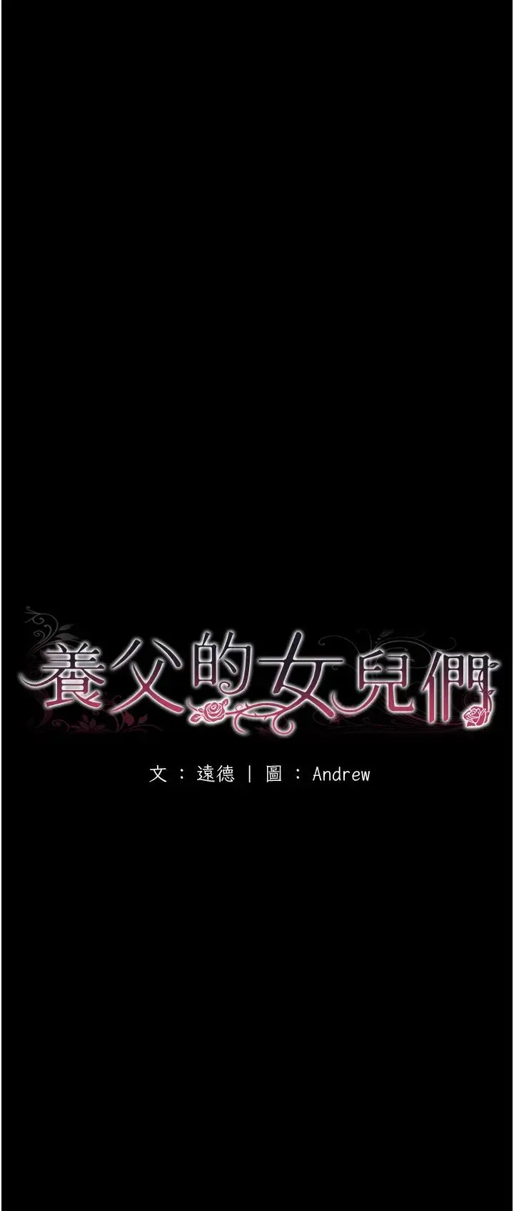 养父的女儿们 第21話-爹地的過去 第8页