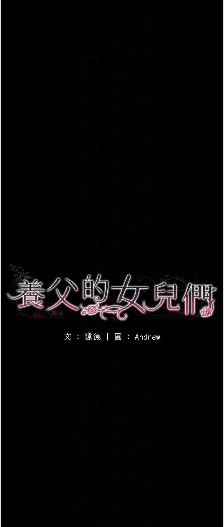 养父的女儿们 第33話-這些錢全部都給妳 第6页