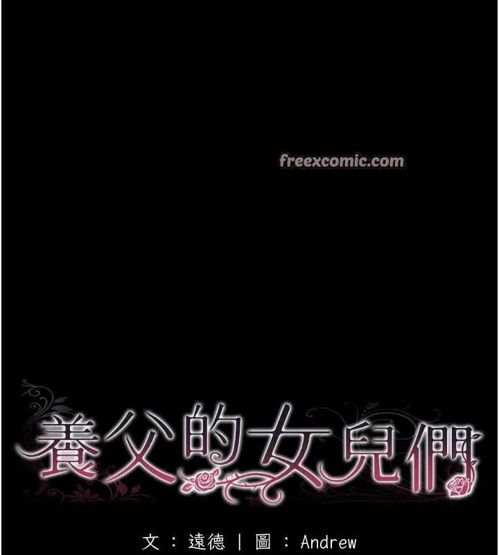 养父的女儿们 第70話-你總是很懂得取悅我&hearts; 第15页