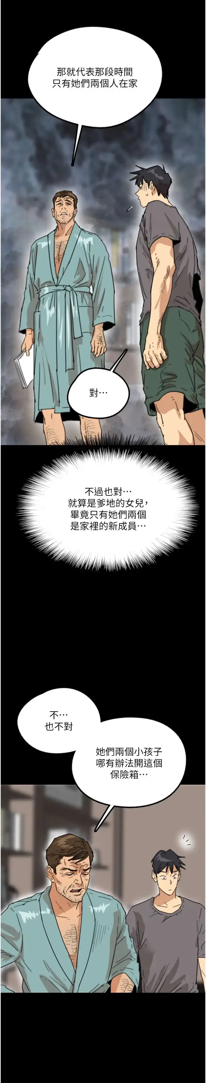 养父的女儿们 第14话-你是在怀疑我吗? 第7页