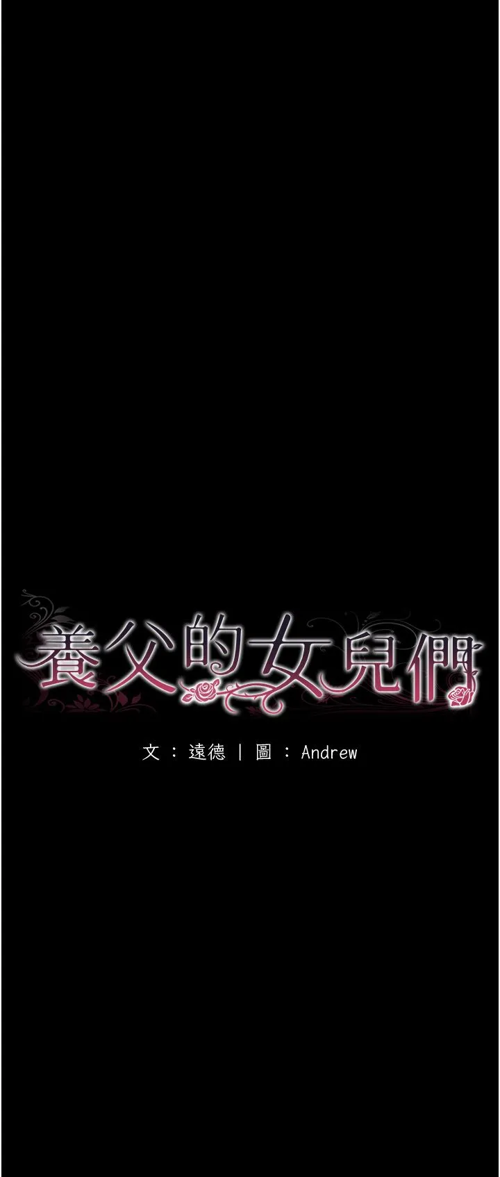 养父的女儿们 第51話-背著爹地在遊艇上求歡 第7页