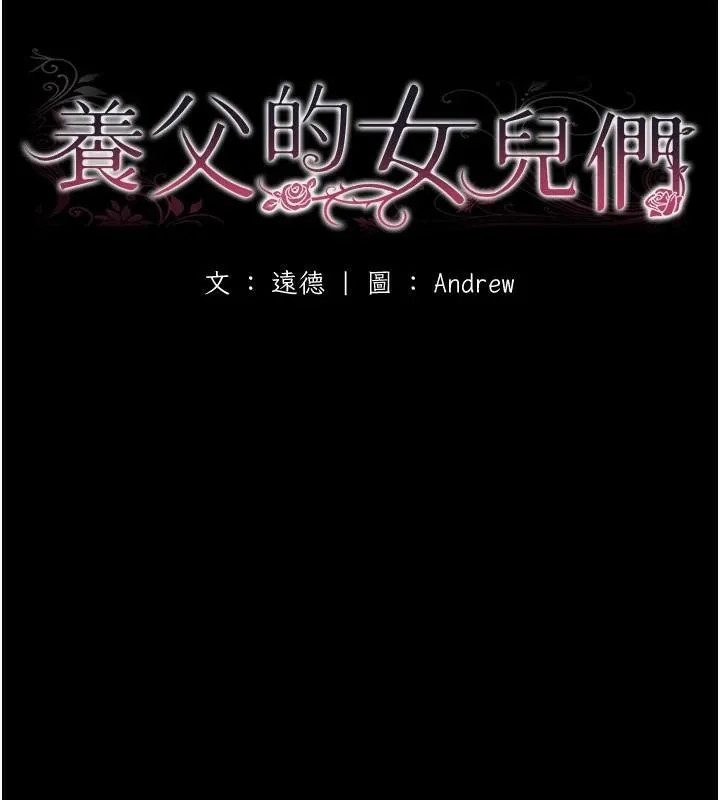 养父的女儿们 第67話-我們來做「那件事」&hearts; 第18页