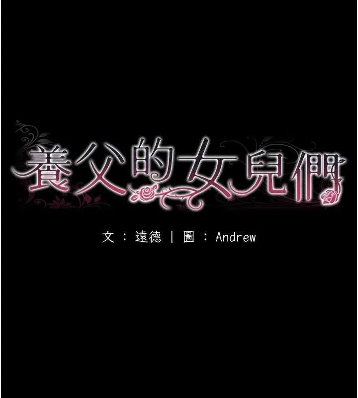 养父的女儿们 第81話-再見，黃世燦 第16页