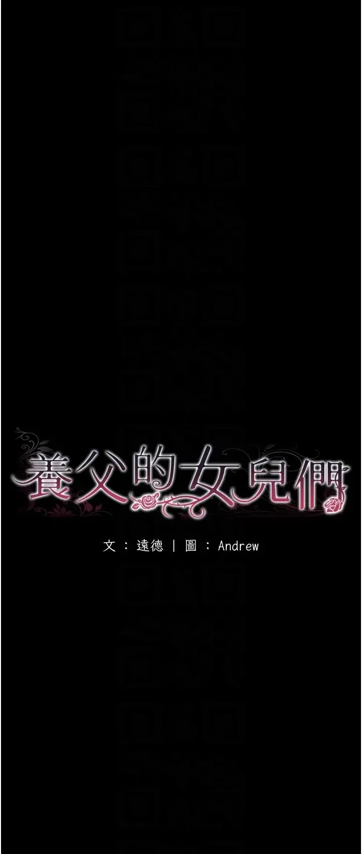 养父的女儿们 第49話-我下面有那麼好吃嗎? 第6页