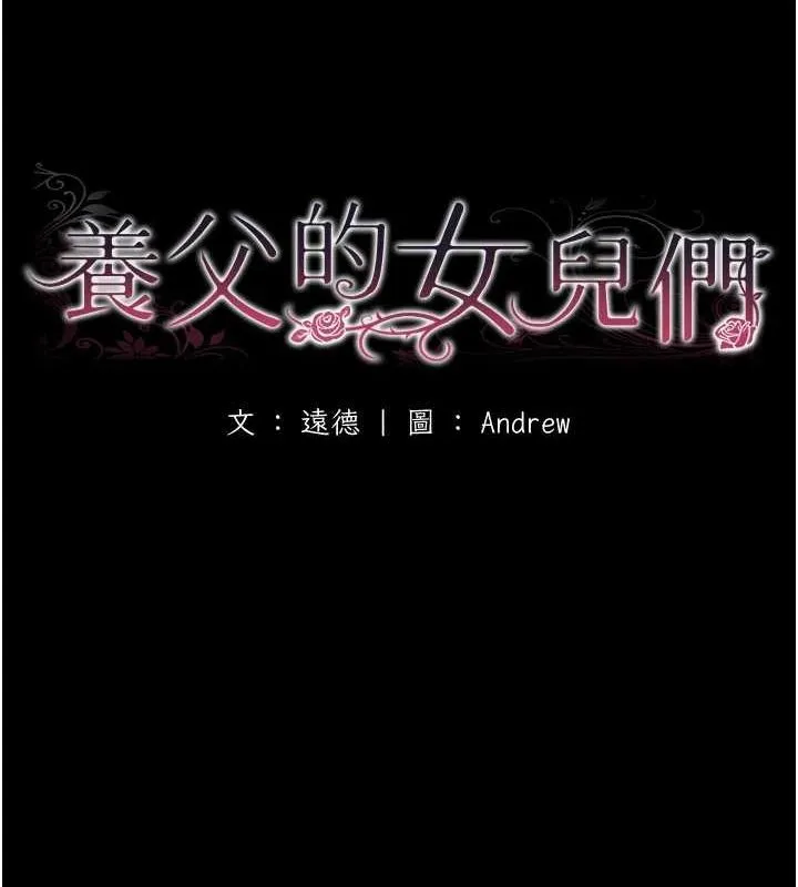 养父的女儿们 第64話-有抖M傾向的熟女 第20页