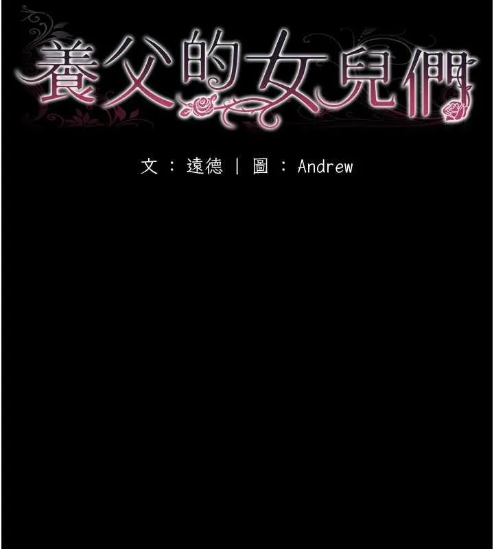 养父的女儿们 第63話-我的身體任妳處置 第16页