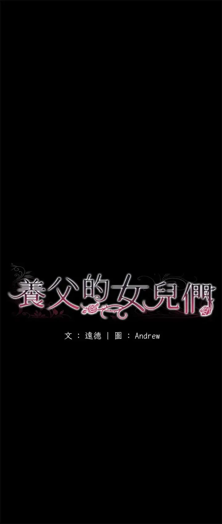养父的女儿们 第17話-由妳來代替蕾貝卡 第7页