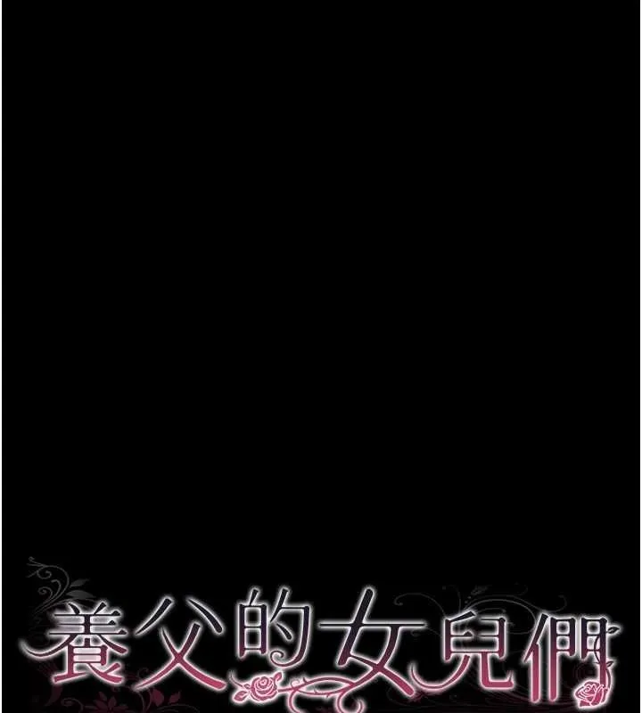 养父的女儿们 第74話-妳就這麼想要嗎? 第18页