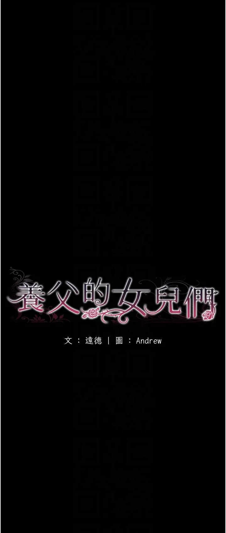 养父的女儿们 第53話-人傢忽然很想要♥ 第6页