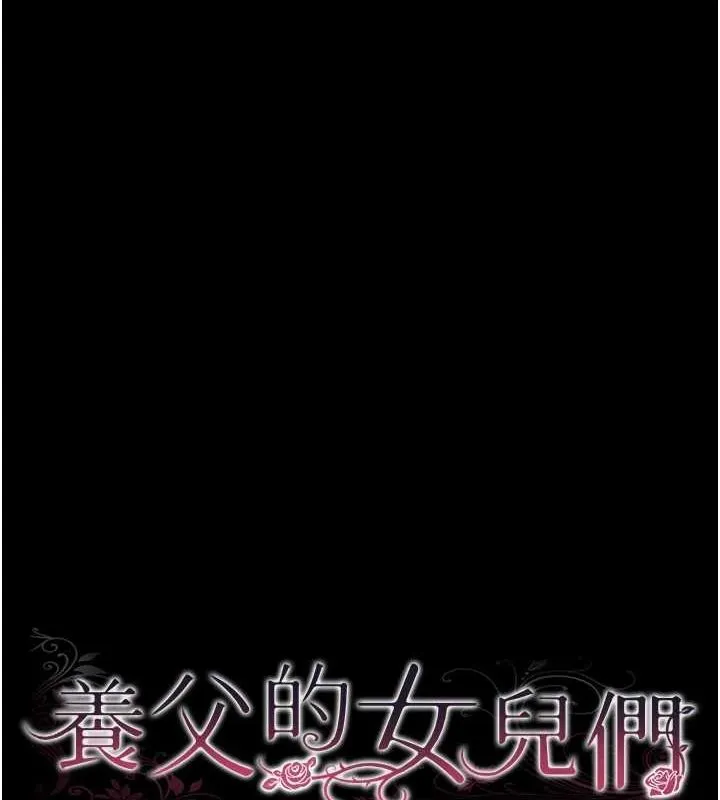 养父的女儿们 第73話-充斥淫靡氛圍的露天泳池 第15页