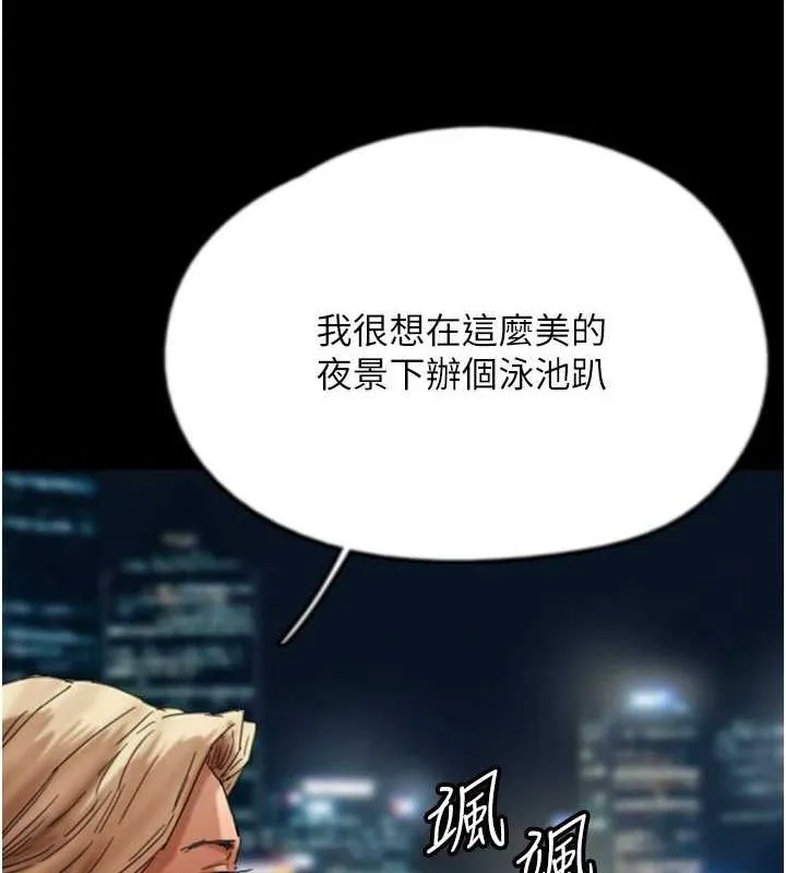 养父的女儿们 第73話-充斥淫靡氛圍的露天泳池 第148页