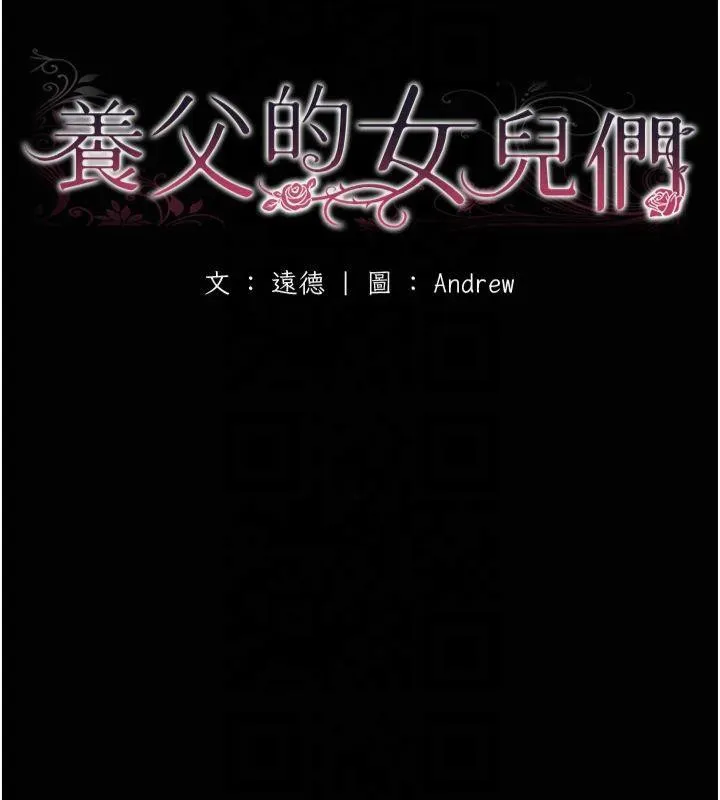 养父的女儿们 第65話-秀色可餐的誘人胴體 第18页