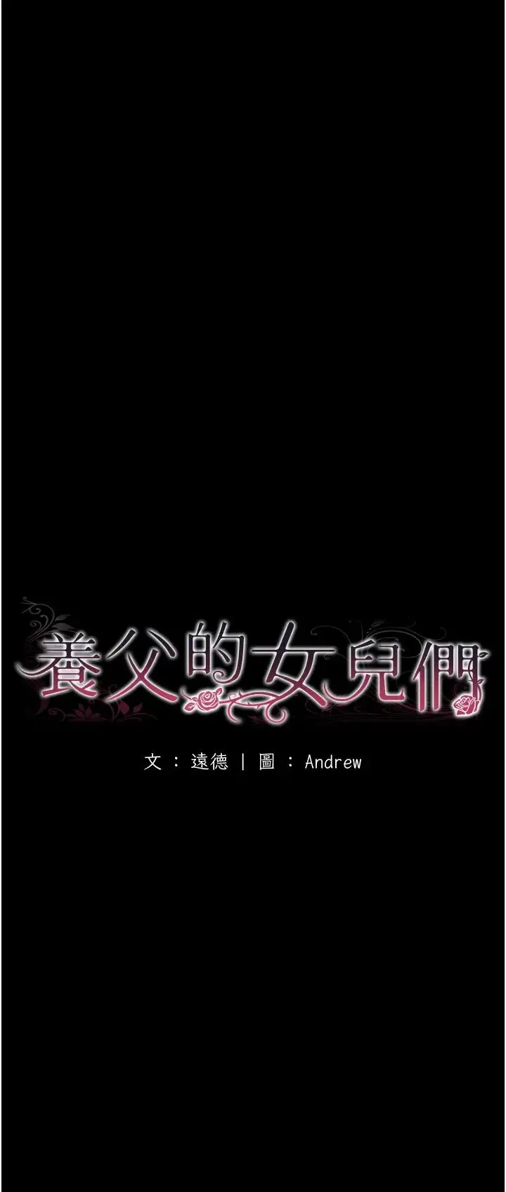 养父的女儿们 第27話-情況危急…卻變好硬 第7页