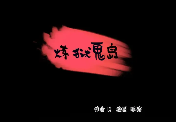 炼狱鬼岛 第41话 第1页