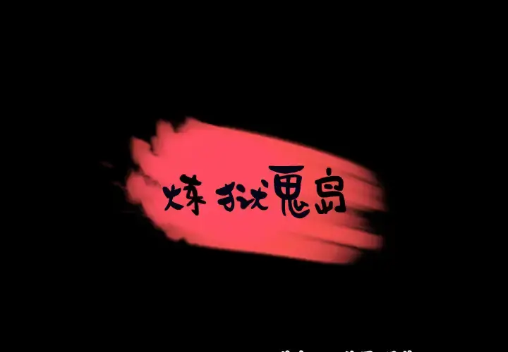 炼狱鬼岛 第37话 第1页