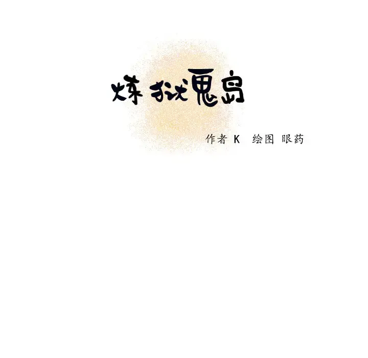 炼狱鬼岛 第2话 第104页
