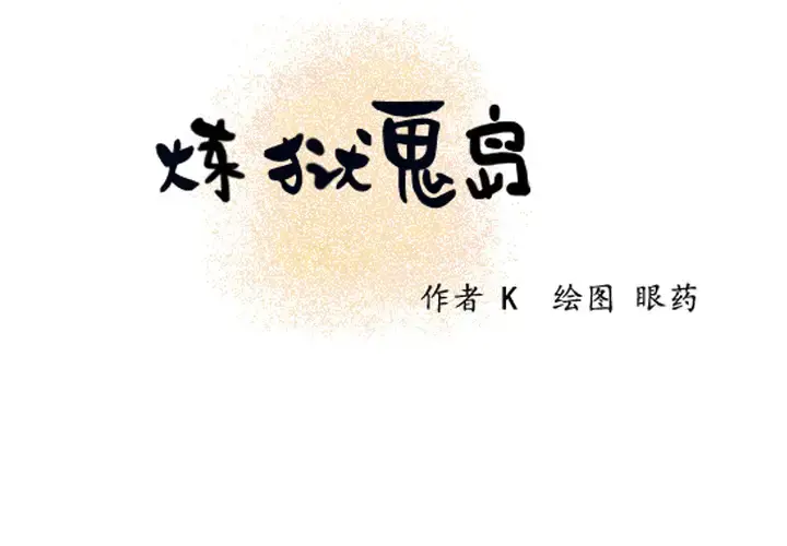 炼狱鬼岛 第8话 第2页