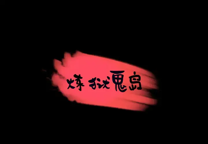 炼狱鬼岛 第30话 第1页