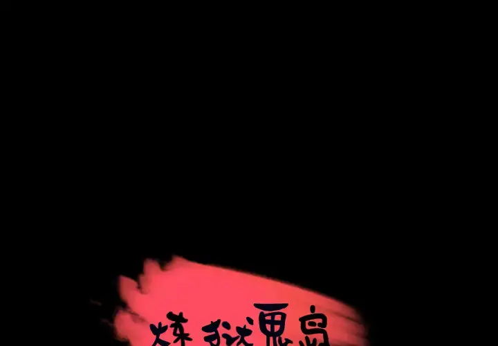 炼狱鬼岛 第29话 第1页